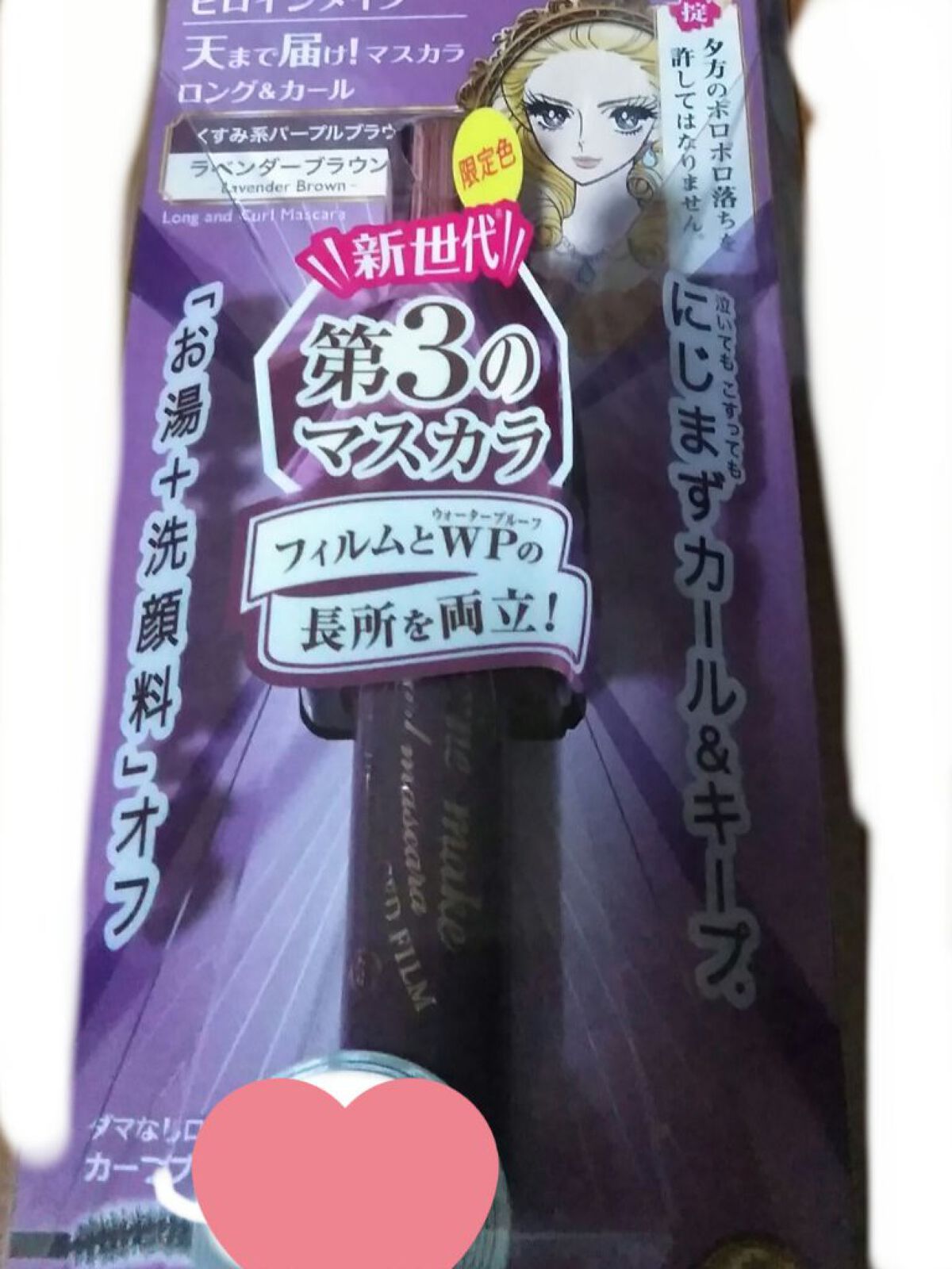 ロング＆カールマスカラ アドバンストフィルム/ヒロインメイク/マスカラを使ったクチコミ（1枚目）