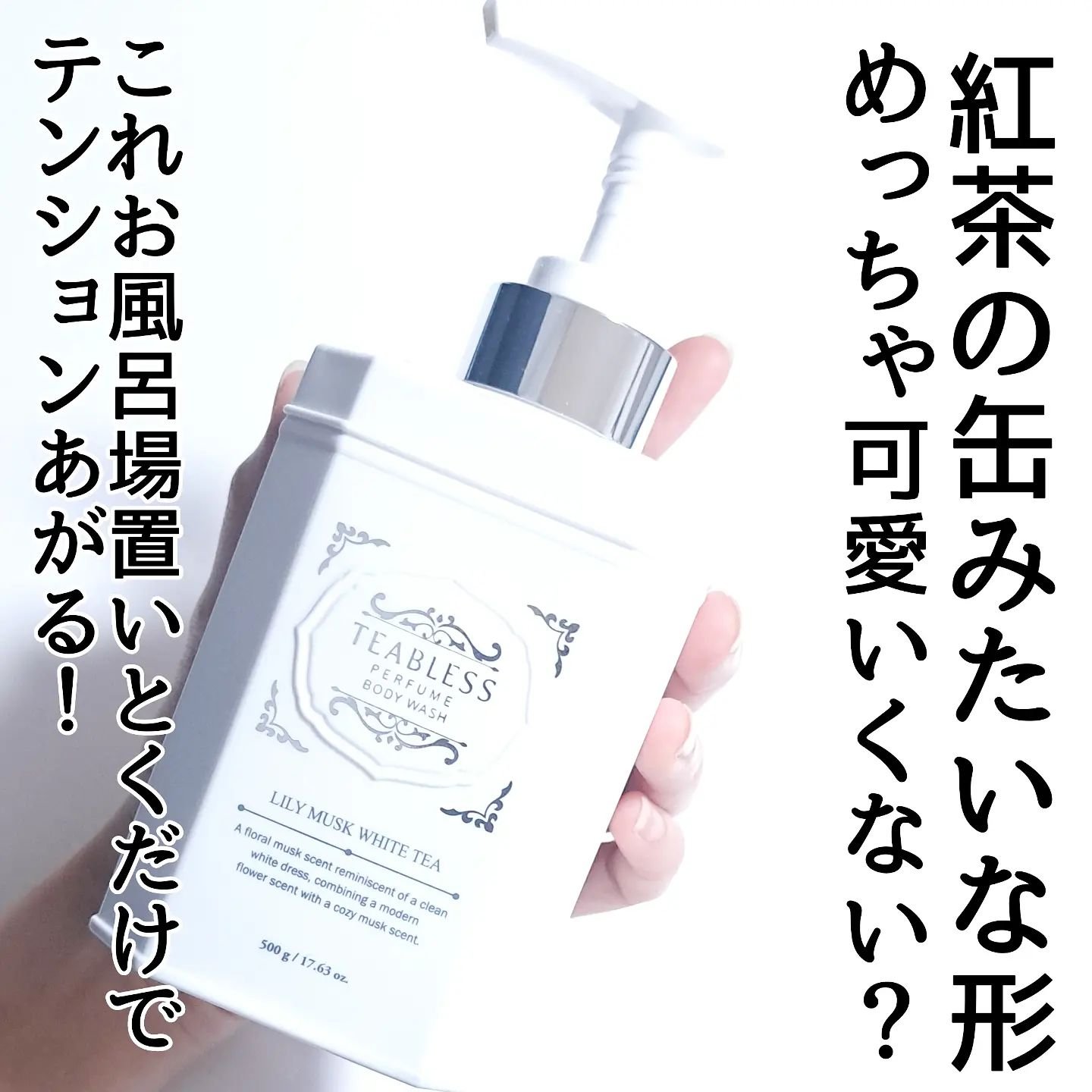 パフュームボディウォッシュ リリームスクホワイトティー/TEABLESS/ボディソープを使ったクチコミ（3枚目）