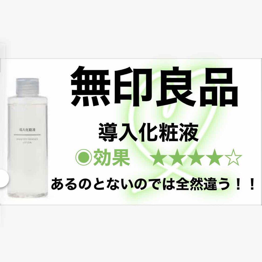 導入化粧液/無印良品/ブースター・導入液を使ったクチコミ(1枚目)