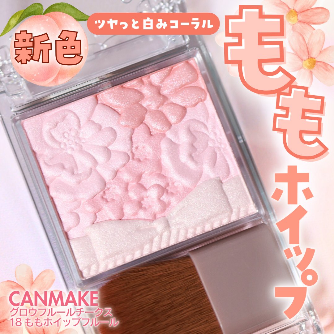 グロウフルールチークス 18 ももホイップフルール/キャンメイク/パウダーチークを使ったクチコミ（1枚目）