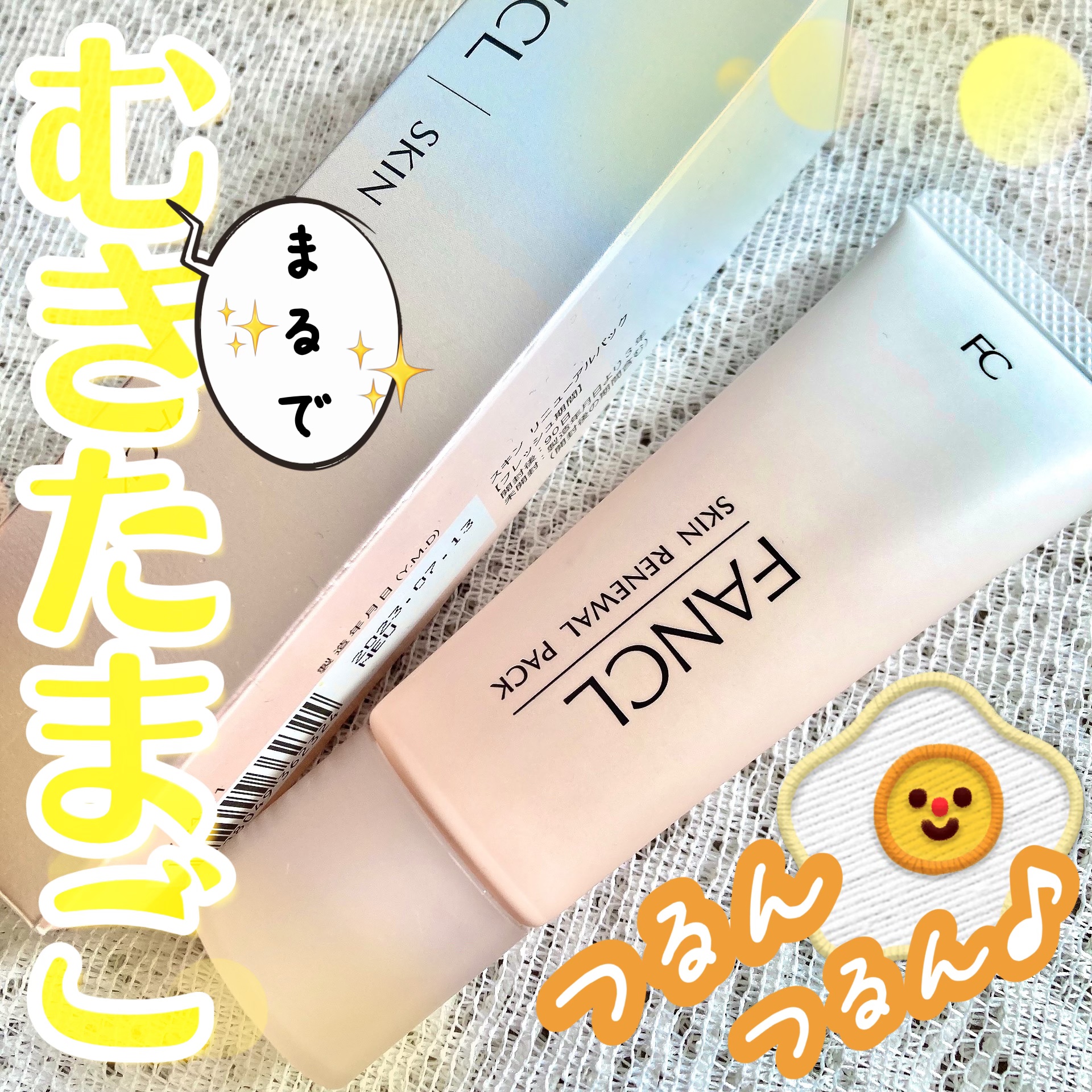 スキン リニューアルパック/ファンケル/洗い流すパック・マスクを使ったクチコミ（1枚目）