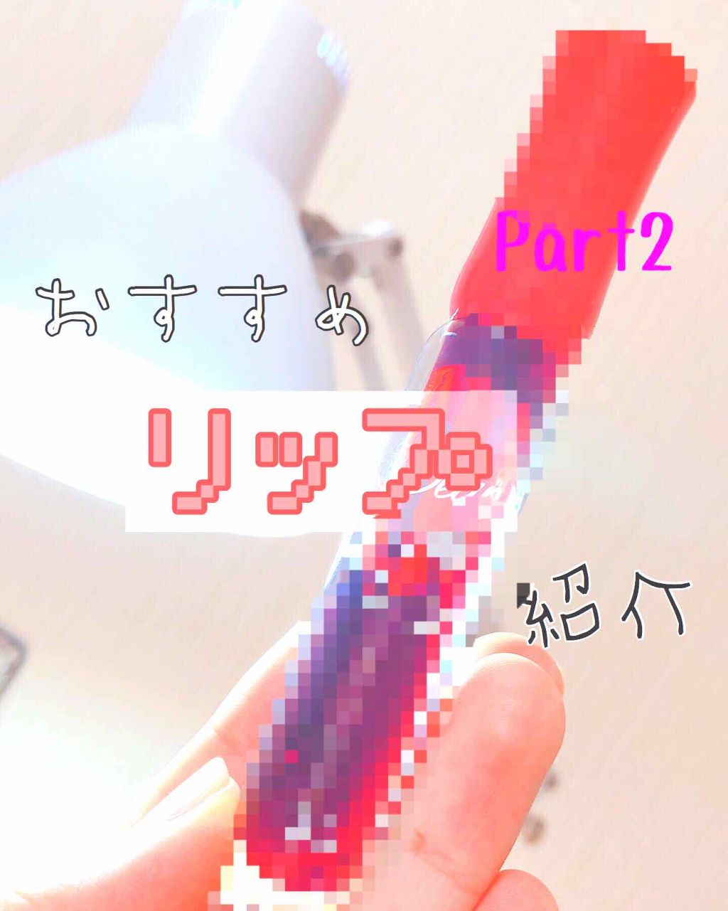 ディアダーリン ウォータージェルティント/ETUDE/リップティントを使ったクチコミ（1枚目）