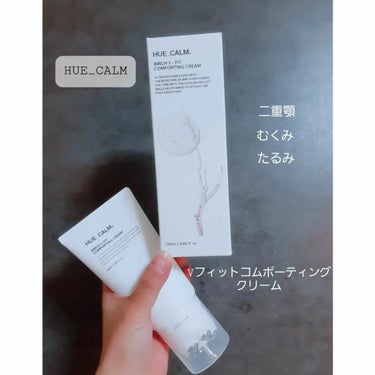 HUE_CALM シラカバVフィットクリームのクチコミ「HUE_CALM
(ヒューカーム)


シラカバVフィットコムポーティングクリーム
120ml.....」（1枚目）