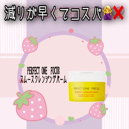 スムースクレンジングバーム/PERFECT ONE FOCUS/クレンジングバームを使ったクチコミ(1枚目)