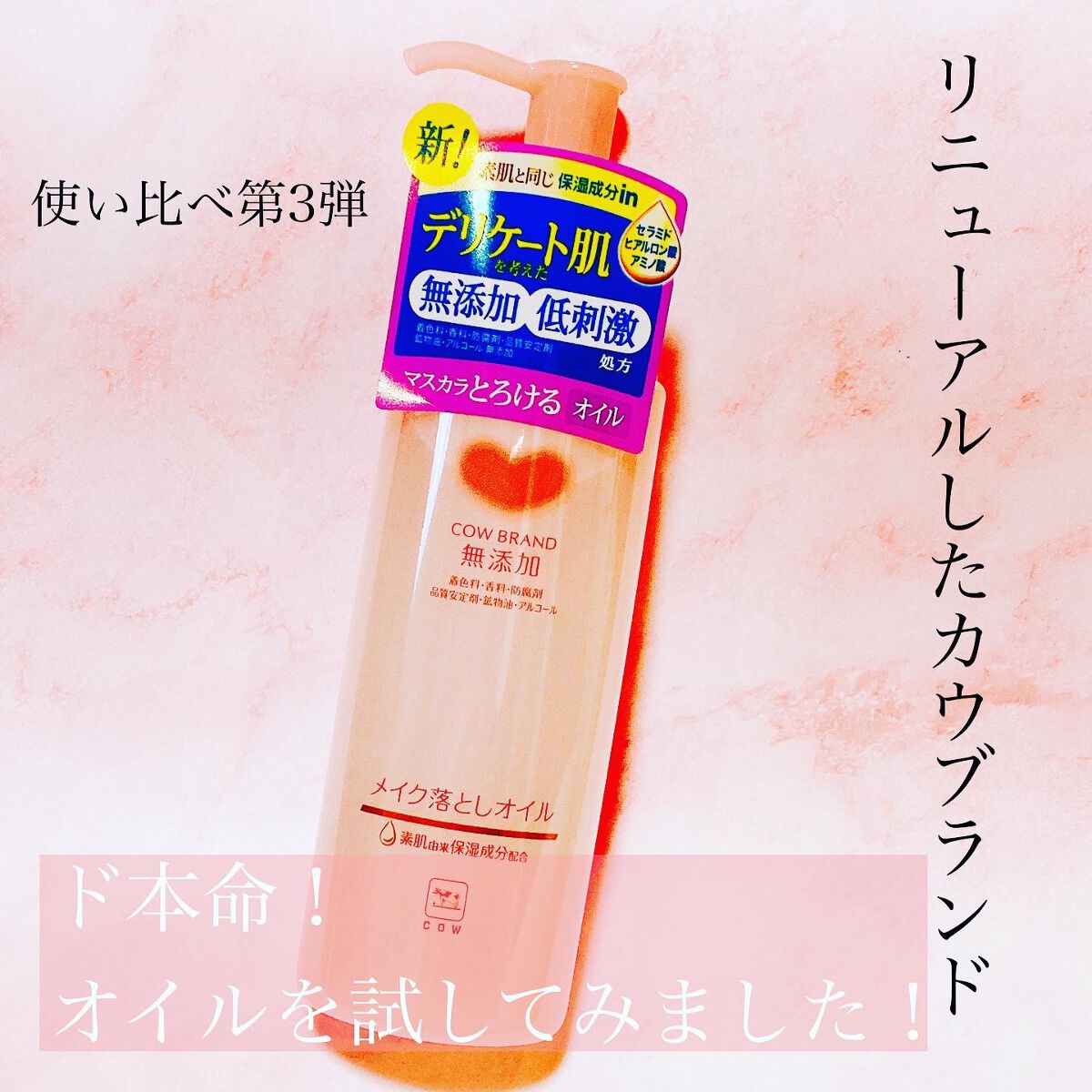 メイク落としオイル/カウブランド無添加/オイルクレンジングを使ったクチコミ(1枚目)