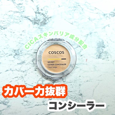 COSCOS COSCOS コンシーラーのクチコミ「𓂃𓈒𓏸 
COSCOS コンシーラー クリアベージュ
𓂃𓈒𓏸

●高カバー＆肌補正
高カバーで.....」（1枚目）