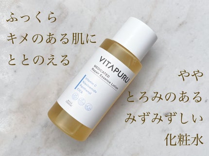 ビタプル リペア エッセンスローション/VITAPURU/化粧水を使ったクチコミ(1枚目)
