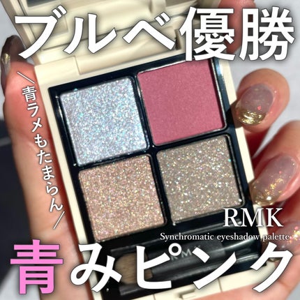 2025年冬新作アイシャドウパレット】RMK シンクロマティック 2025年冬新作アイシャドウパレット】RMK シンクロマティック
