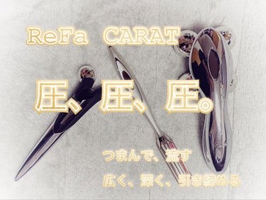 ReFa 4 CARAT/ReFa/ボディケア美容家電を使ったクチコミ（1枚目）