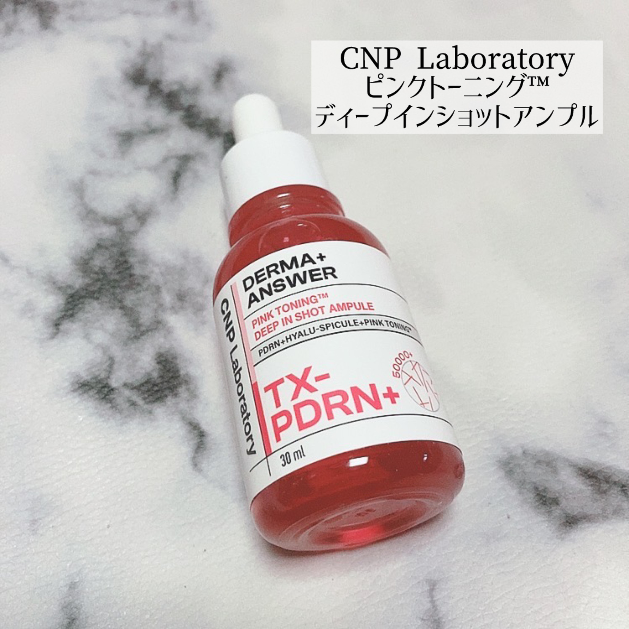 
CNP Laboratory
ピンクトーニング™︎
ディープインショットアンプル

トラネキサム酸+PDRNで
美白*ケアや毛穴、ハリケアに✨️

とろみのあるアンプルで
しっとり保湿感あり、
乾燥ケアにも🙆‍♀️

塗るとチクチクする