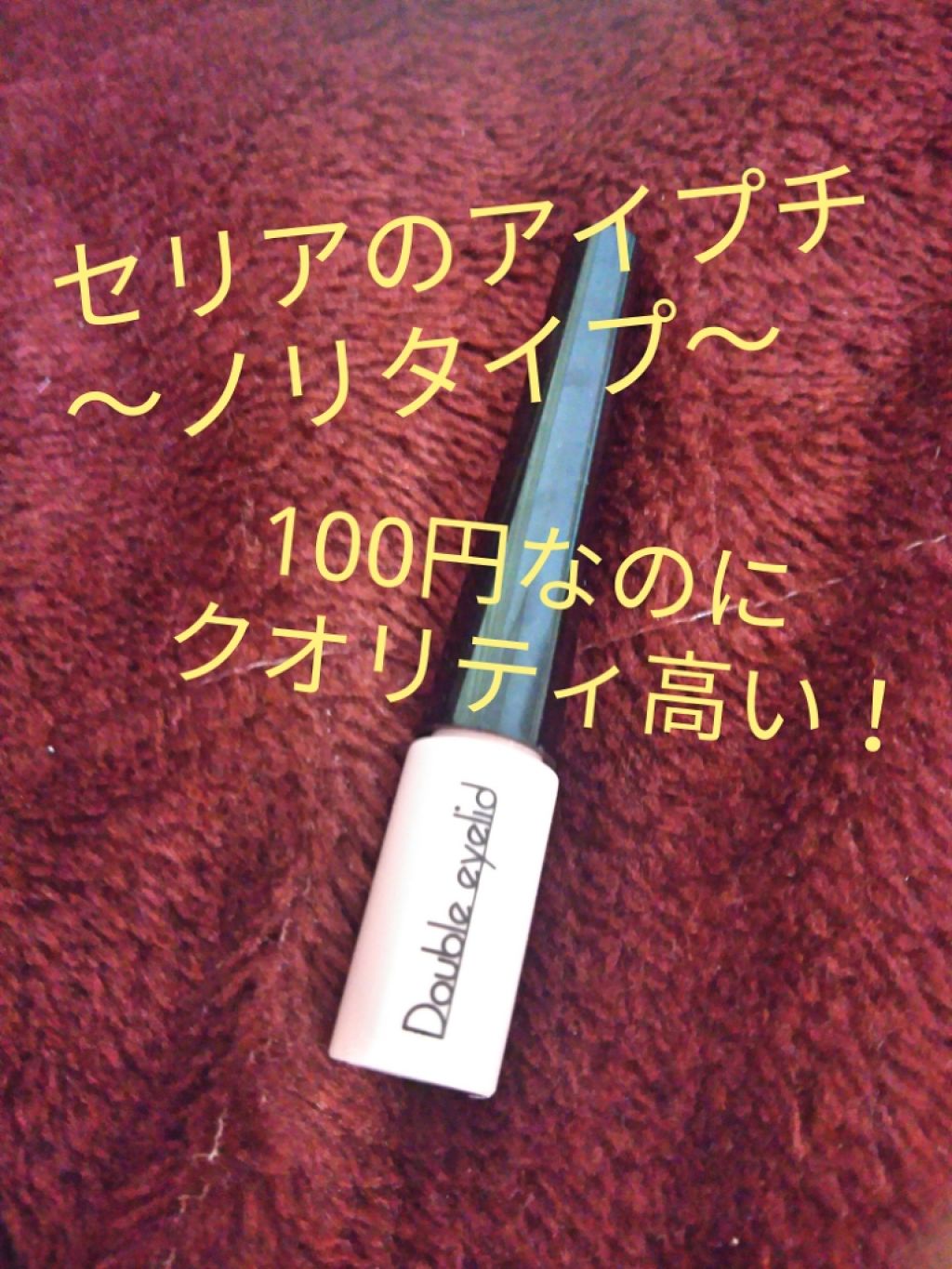 SH ダブルアイリッド/セリア/二重まぶた用アイテムを使ったクチコミ（1枚目）