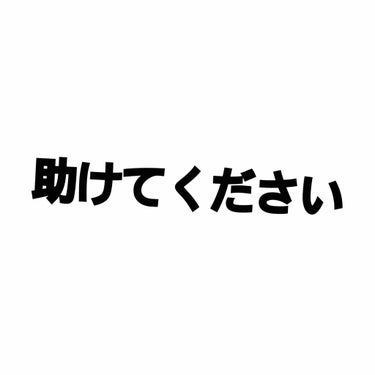 ぱるむ on LIPS 「助けてください。下地難民なんです💦下地が何が正解なのかわからず..」（1枚目）