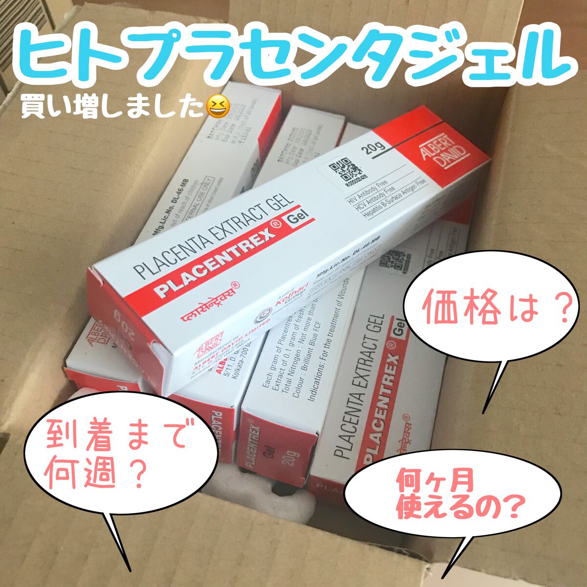 PLACENTREX EXTRACT GEL（ヒトプラセンタジェル）/Placentrex/その他を使ったクチコミ（1枚目）