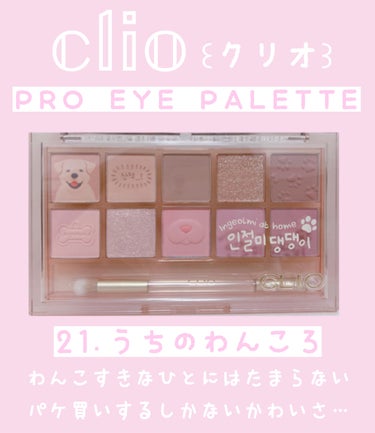 プロ アイ パレット/CLIO/アイシャドウパレットを使ったクチコミ（2枚目）