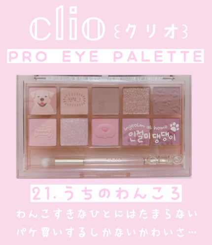 プロ アイ パレット/CLIO/アイシャドウパレットを使ったクチコミ(2枚目)