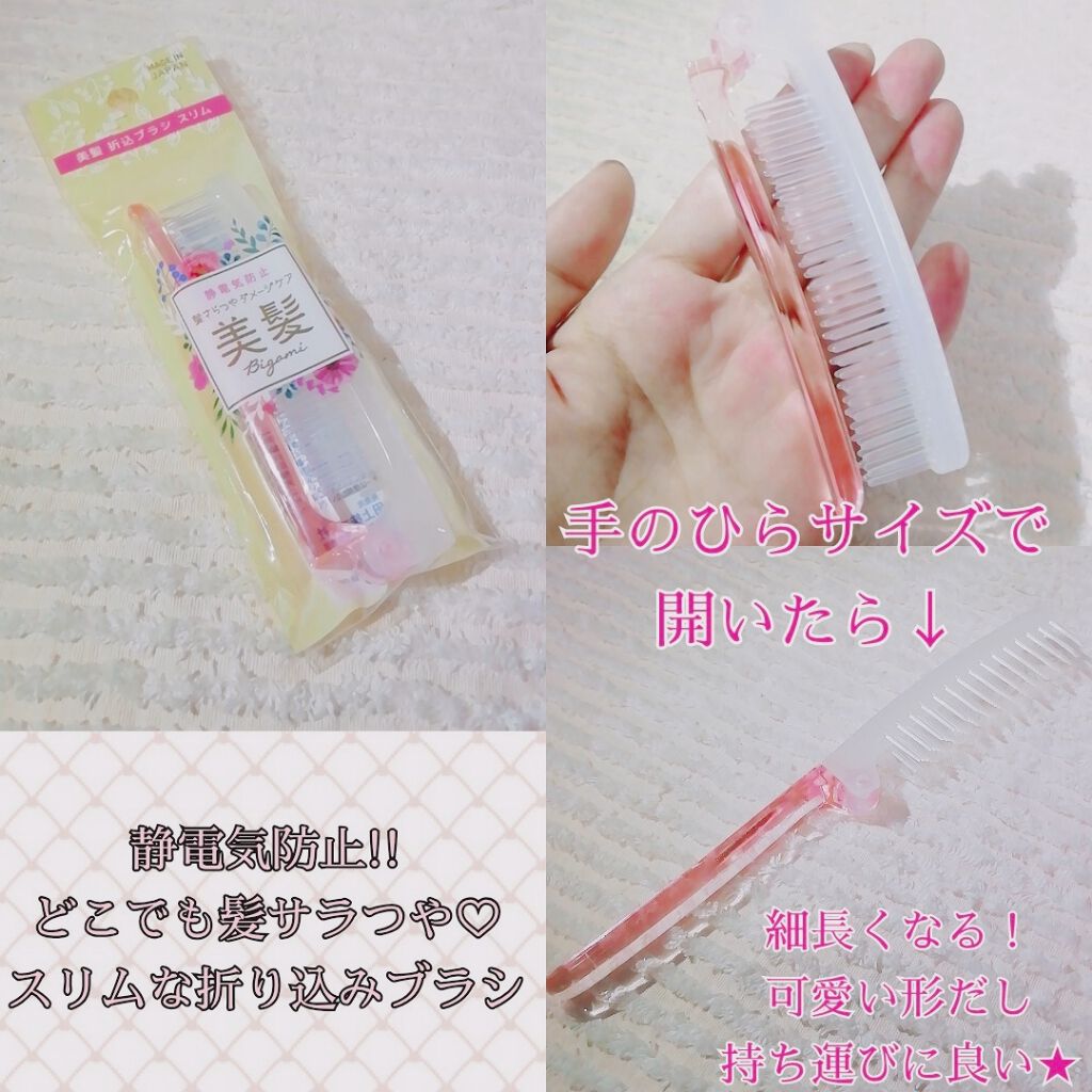 美髪 折込ブラシ スリム セリアの口コミ 超優秀 100均で買えるおすすめヘアブラシ 最後に雑談があります By Yukiko ゆき姉 敏感肌 Lips