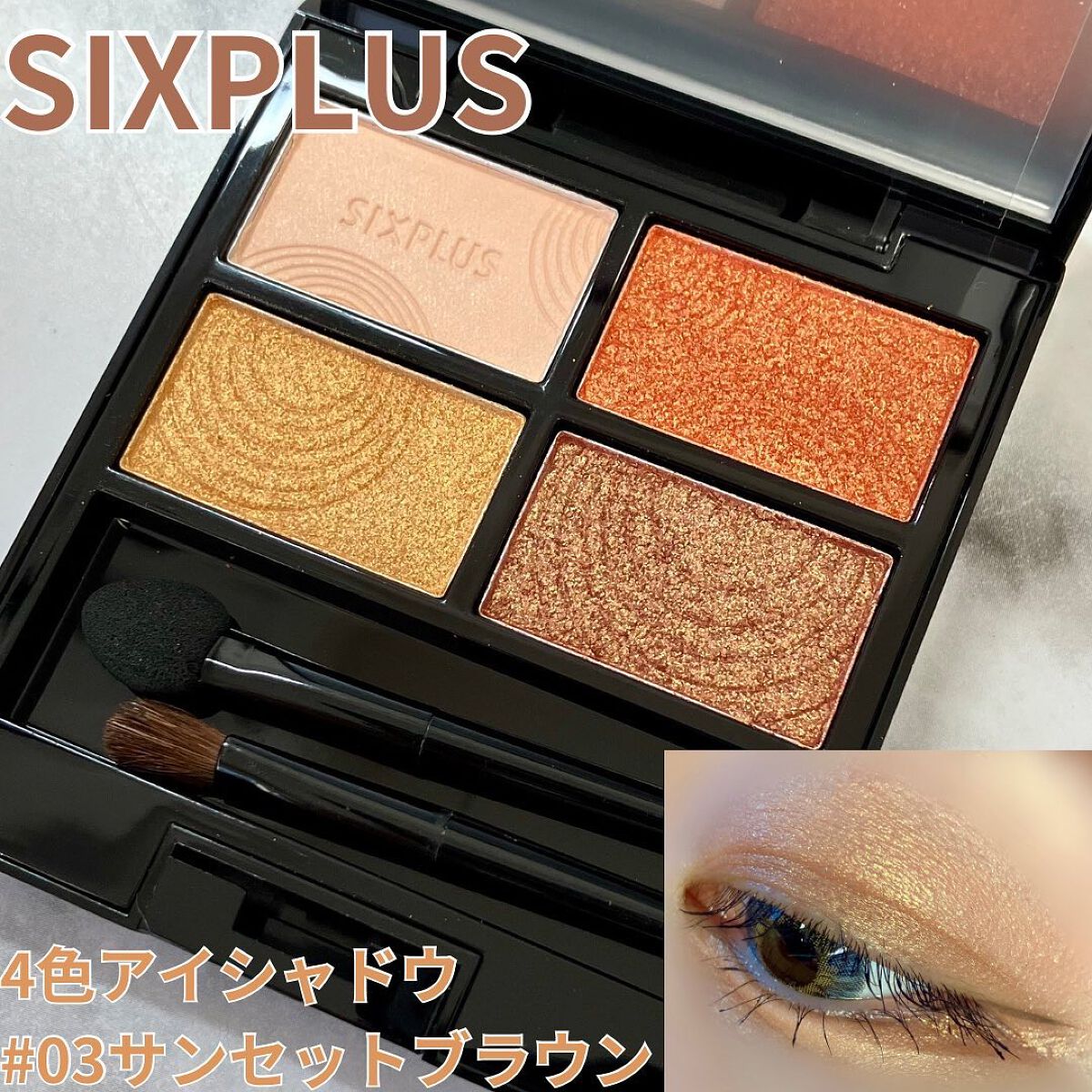 SIXPLUS 4色アイシャドウ #03サンセットブラウン/SIXPLUS/アイシャドウパレットを使ったクチコミ（1枚目）