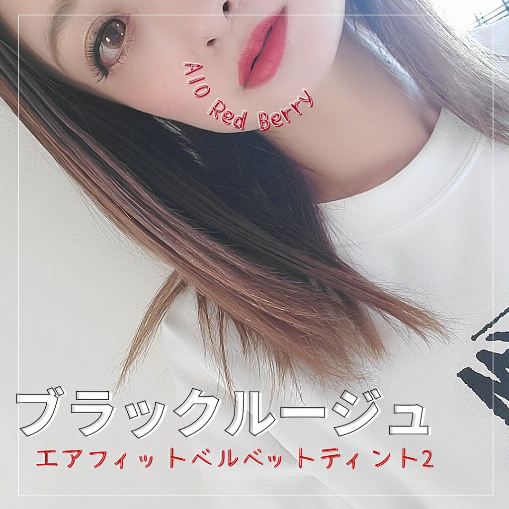エアフィットベルベットティント2/BLACK ROUGE/リップティントを使ったクチコミ（1枚目）