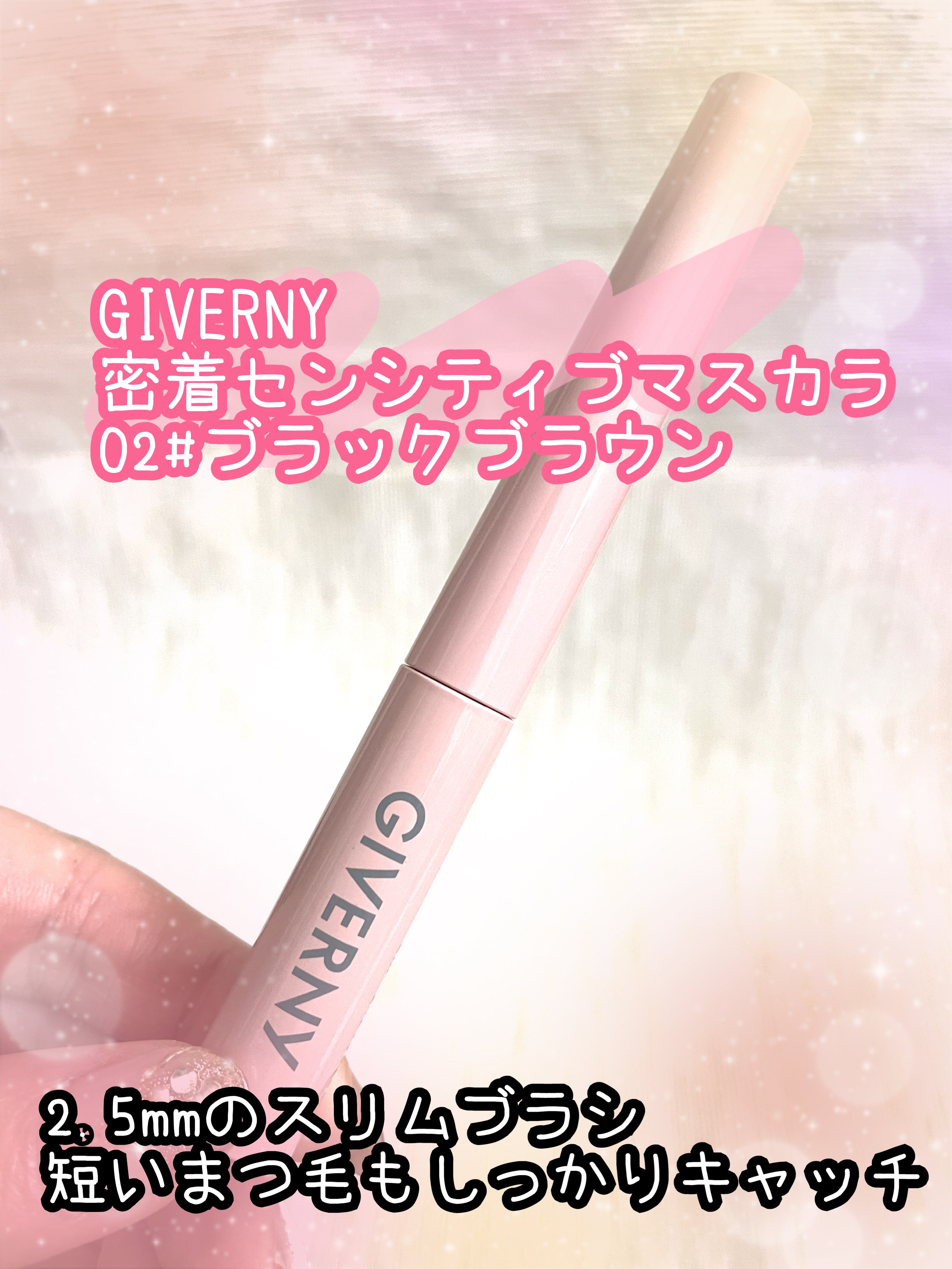 密着センシティブマスカラ 02 ブラックブラウン/GIVERNY/マスカラを使ったクチコミ（1枚目）