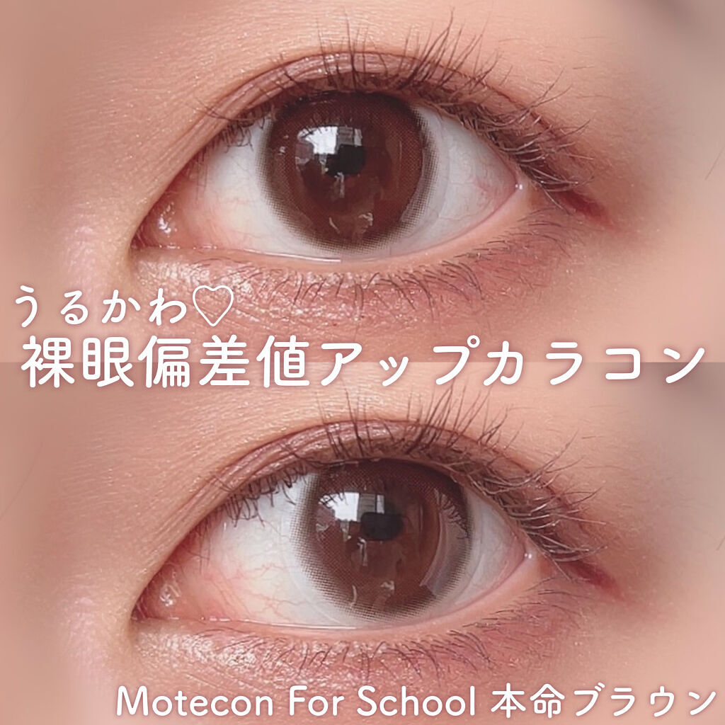モテコン for スクール マンスリー/モテコン/１ヶ月（１MONTH）カラコンを使ったクチコミ（1枚目）