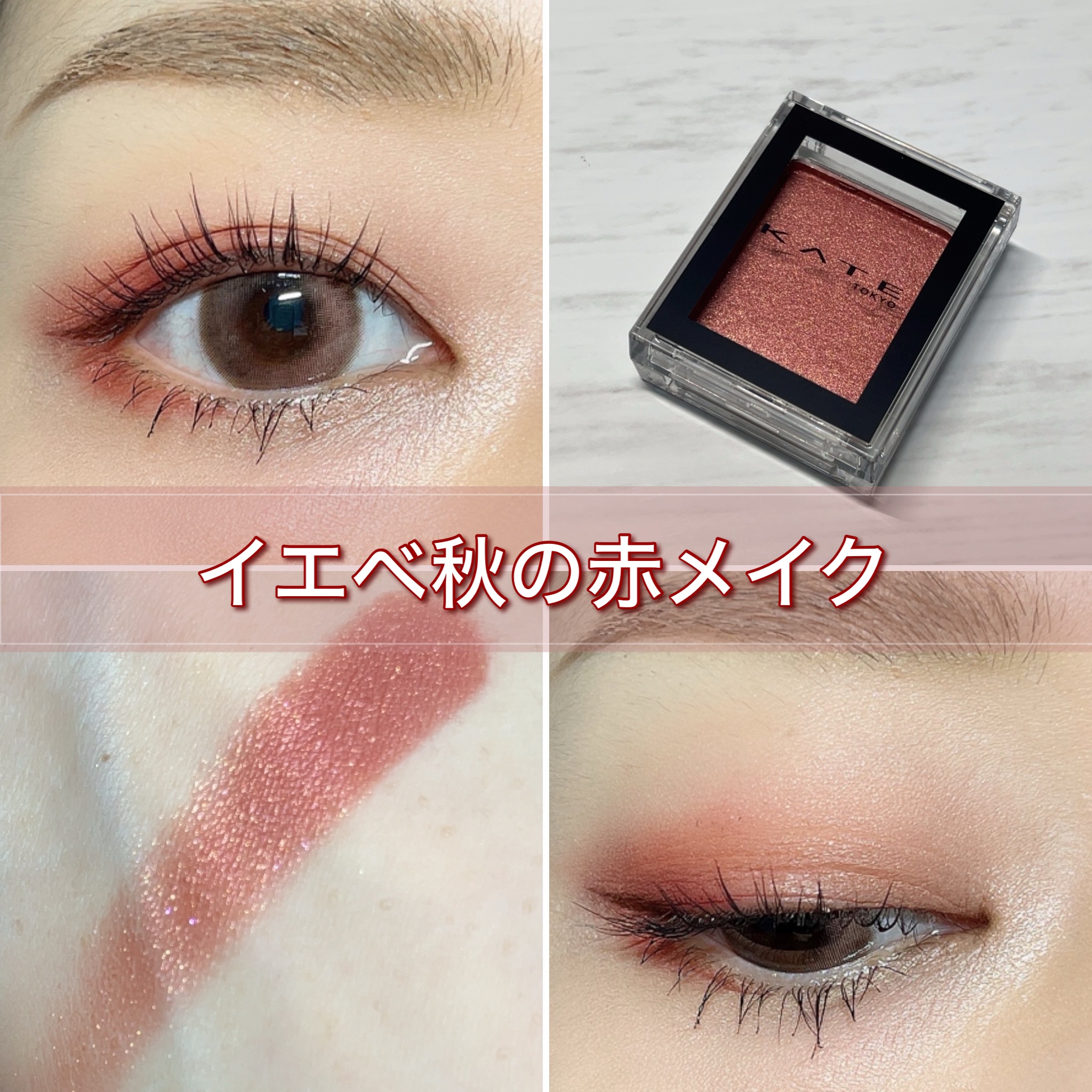 ケイト ザ アイカラー/KATE/単色アイシャドウを使ったクチコミ（1枚目）