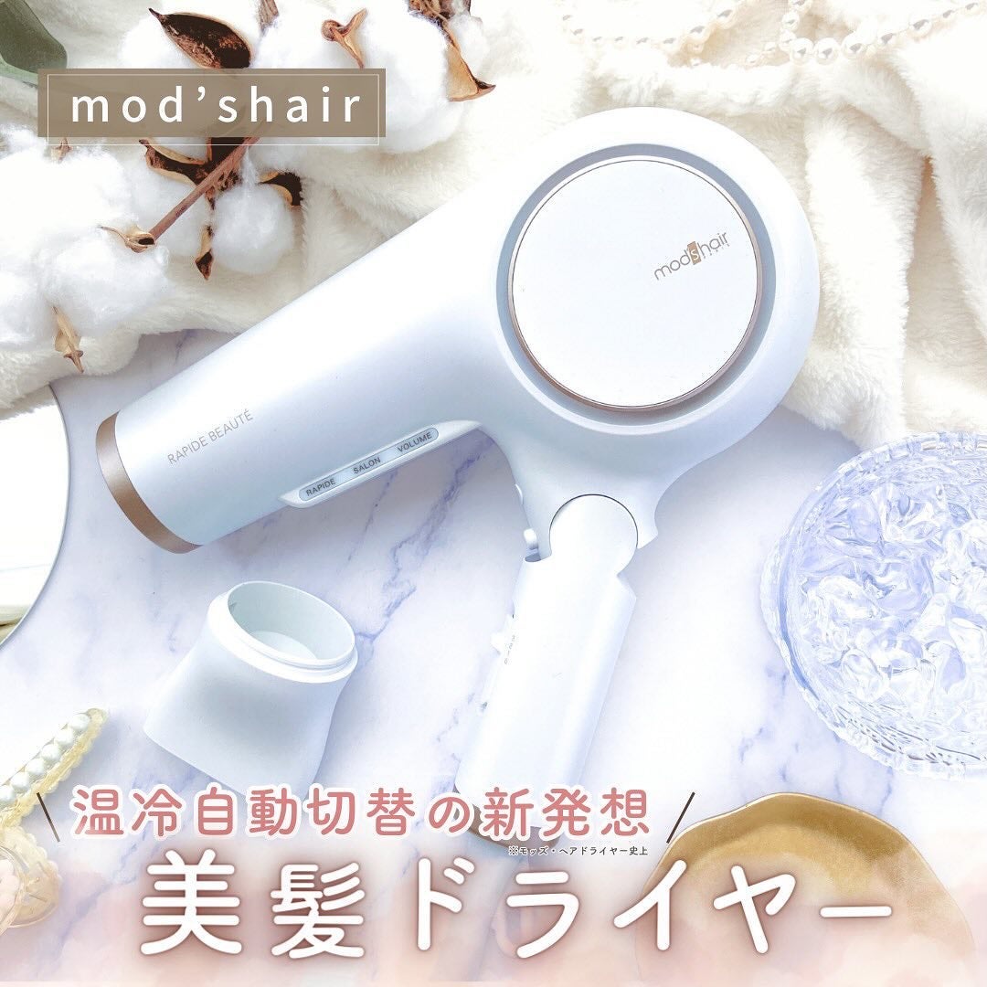 アドバンス ラピッドボーテ (MHD-1254)/mod's hair/ドライヤーを使ったクチコミ(1枚目)