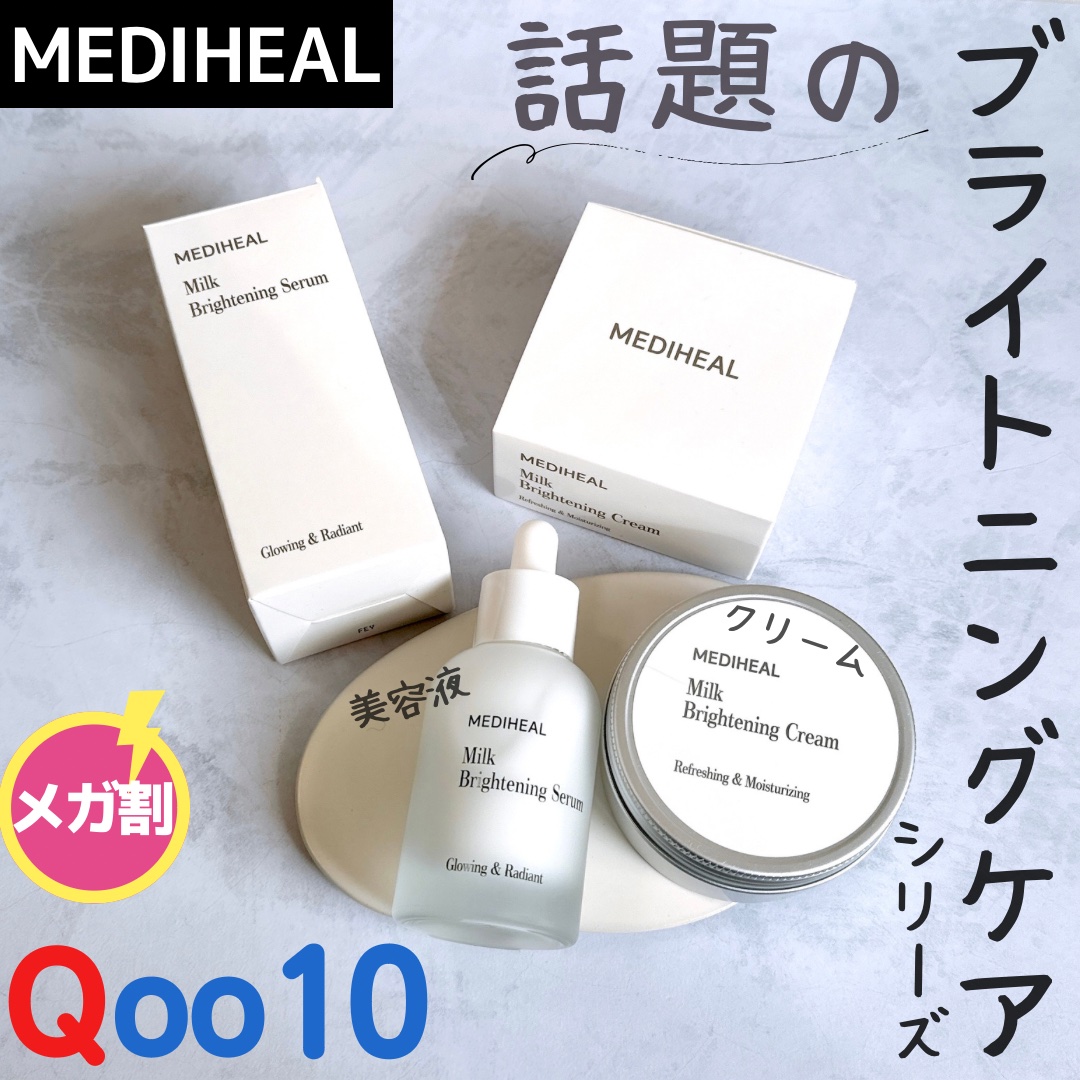 ミルクブライトニングクリーム/MEDIHEAL/フェイスクリームを使ったクチコミ（1枚目）