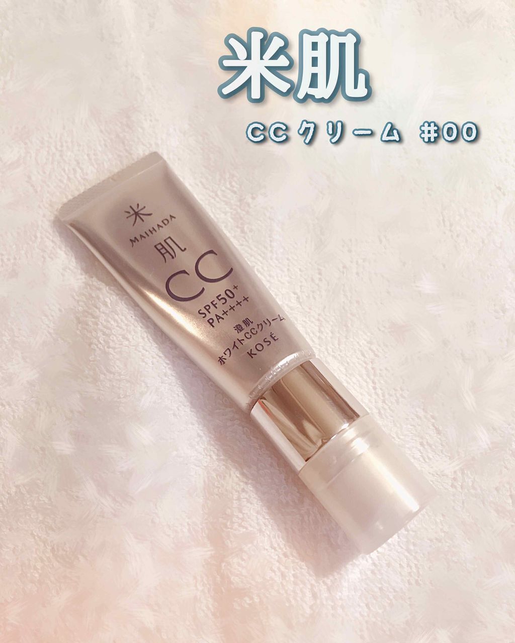 澄肌CCクリーム/米肌/CCクリームを使ったクチコミ(1枚目)