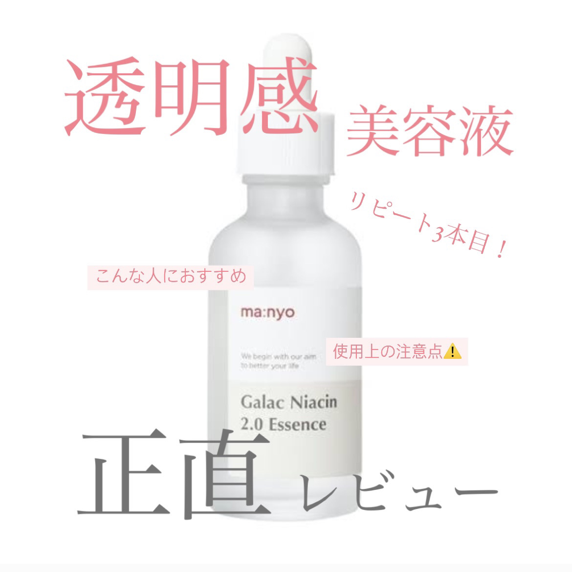 ガラクナイアシン2.0エッセンス/manyo/美容液を使ったクチコミ（1枚目）