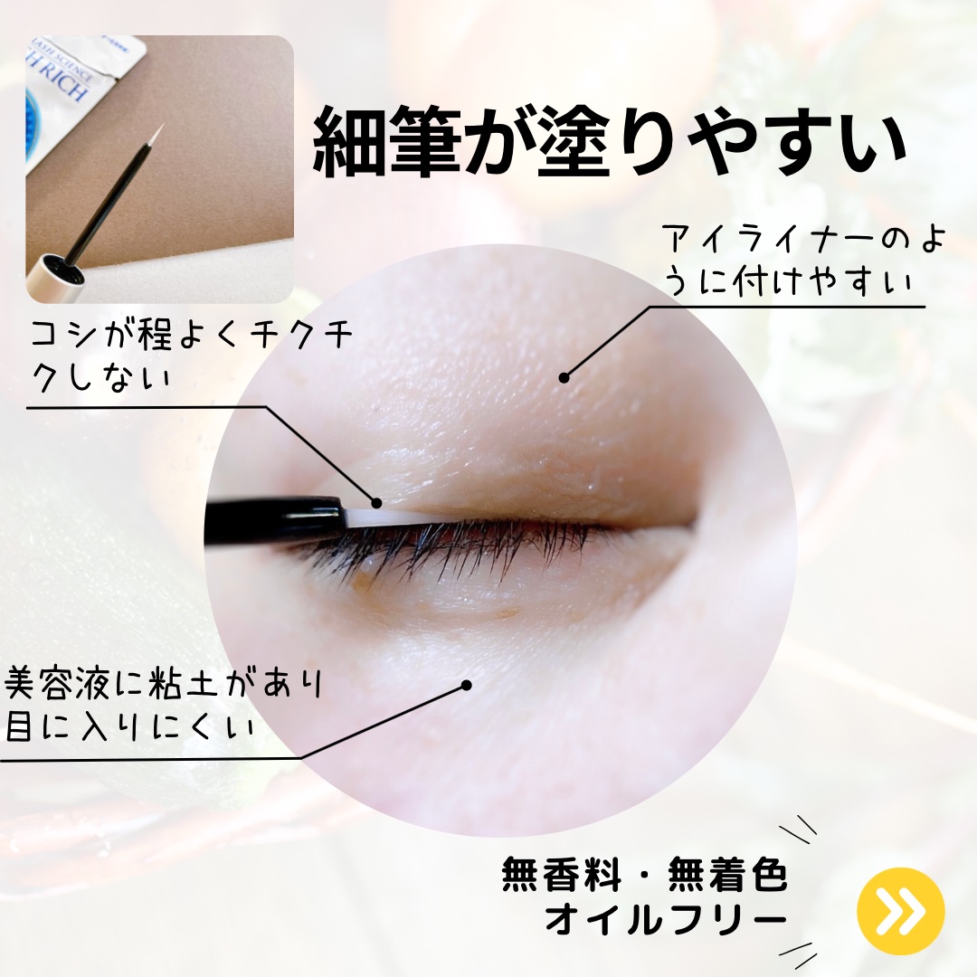 ラッシュリッチアイラッシュセラム/ロート製薬/まつげ美容液を使ったクチコミ（2枚目）