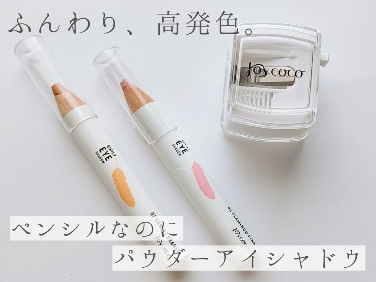 ジョイココ エアリーアイシャドウ ジョイココ エアリーアイシャドウ専用シャープナー/Joy.coco(ジョイココ)/単色アイシャドウを使ったクチコミ（1枚目）