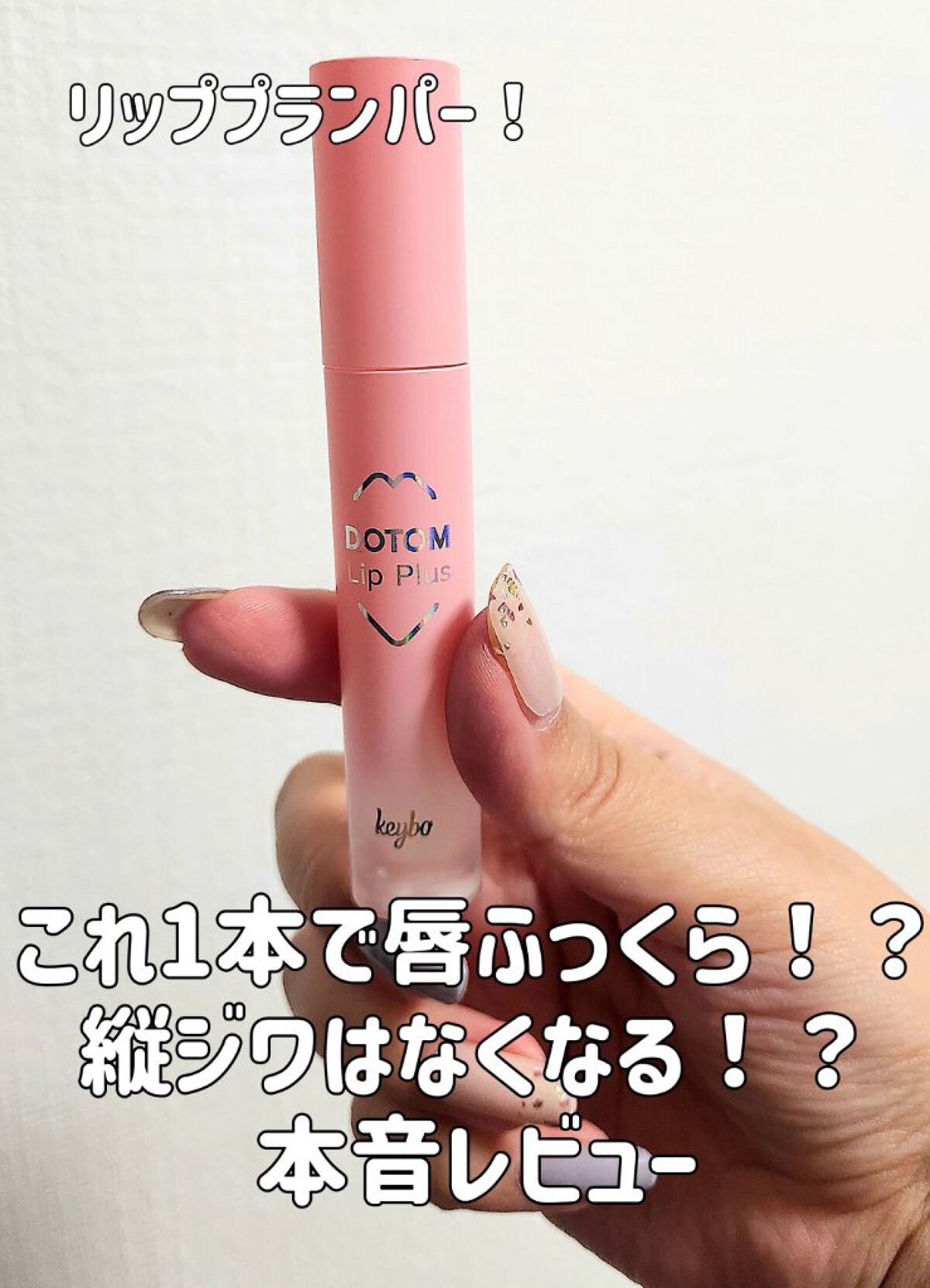 ドトムリッププラスプランパー 21 マスタースプリンググラス/keybo/リッププランパーを使ったクチコミ（1枚目）