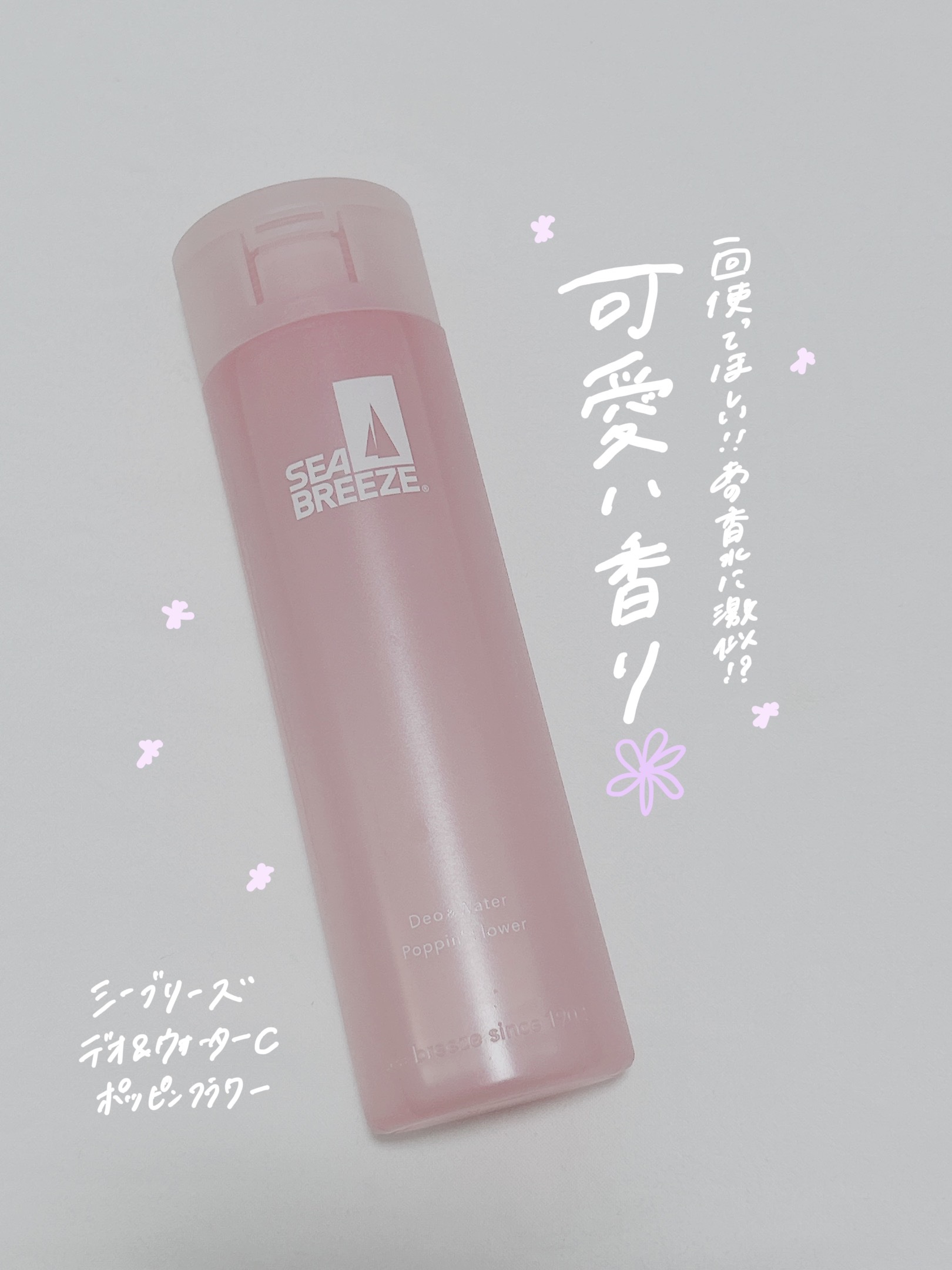 シーブリーズ デオ＆ウォーター C ポッピンフラワーのクチコミ「
制汗デオトラントウォーターの
概念を覆すくらいの可愛い香り🌸

❤︎シーブリーズ

☑︎ デ.....」（1枚目）