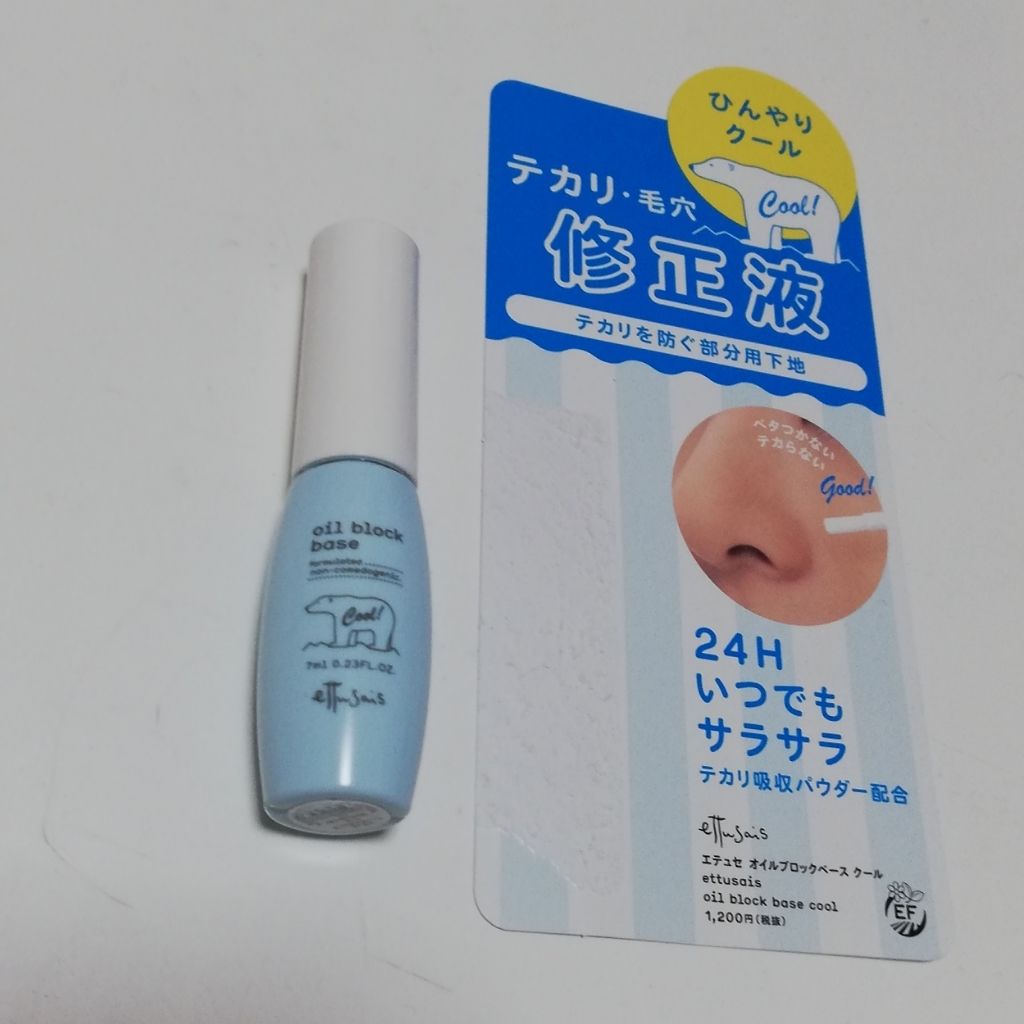 オイルブロックベース クール/ettusais/化粧下地を使ったクチコミ(1枚目)
