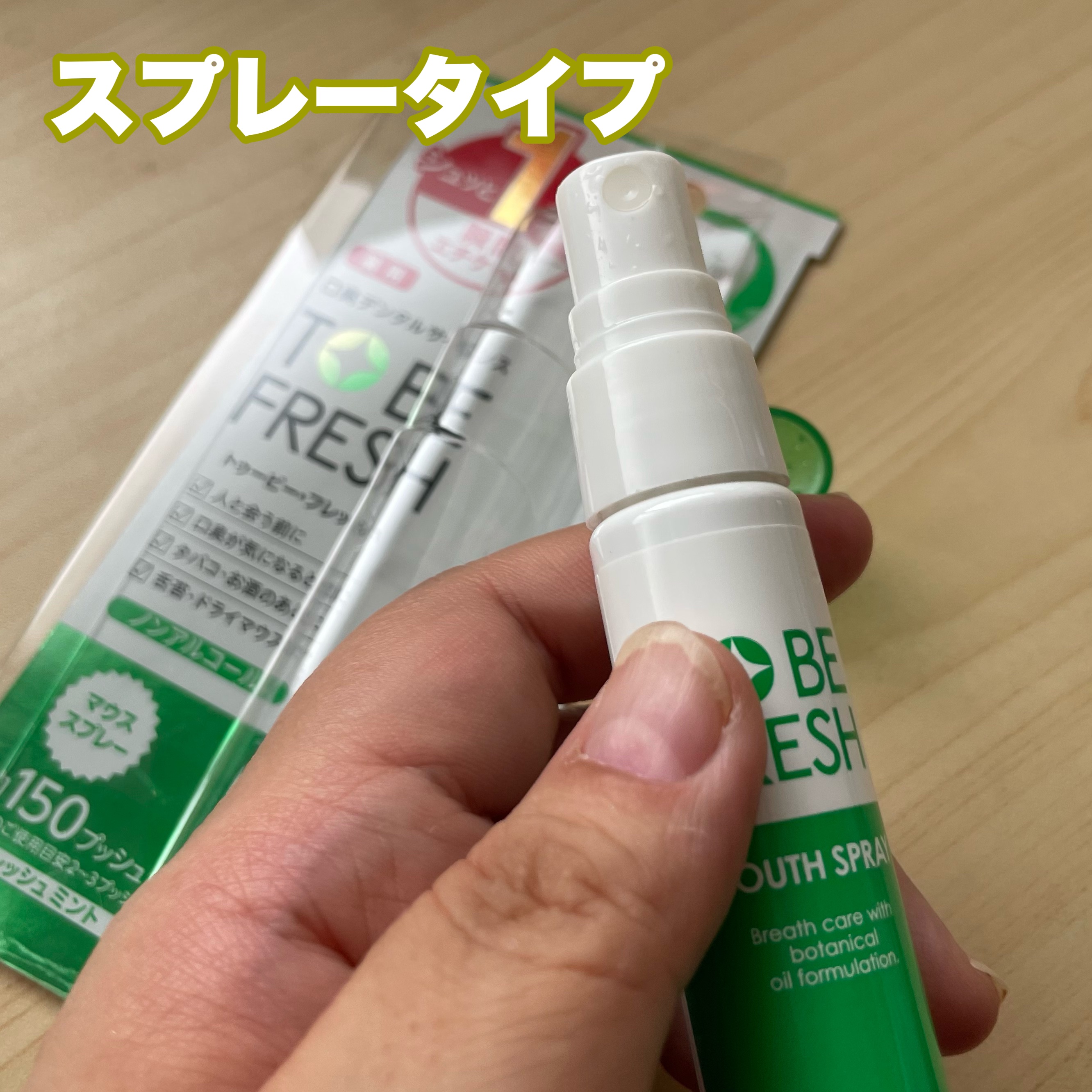 トゥービー・フレッシュ 薬用 マウススプレー/トゥービーフレッシュ/マウスウォッシュ・スプレーを使ったクチコミ（2枚目）