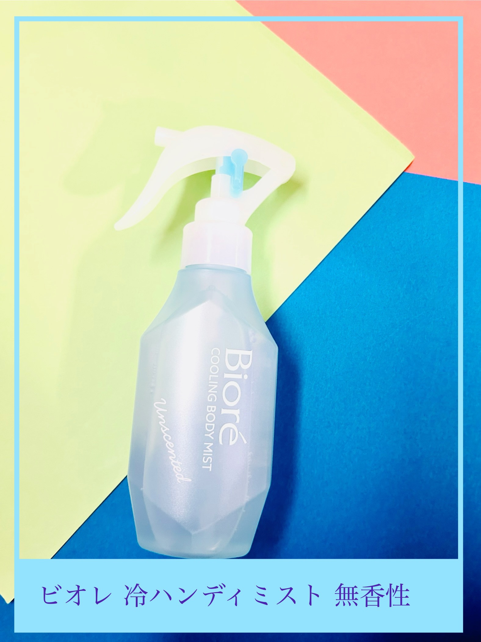 冷ハンディミスト 無香性/ビオレ/デオドラント・制汗剤を使ったクチコミ（1枚目）