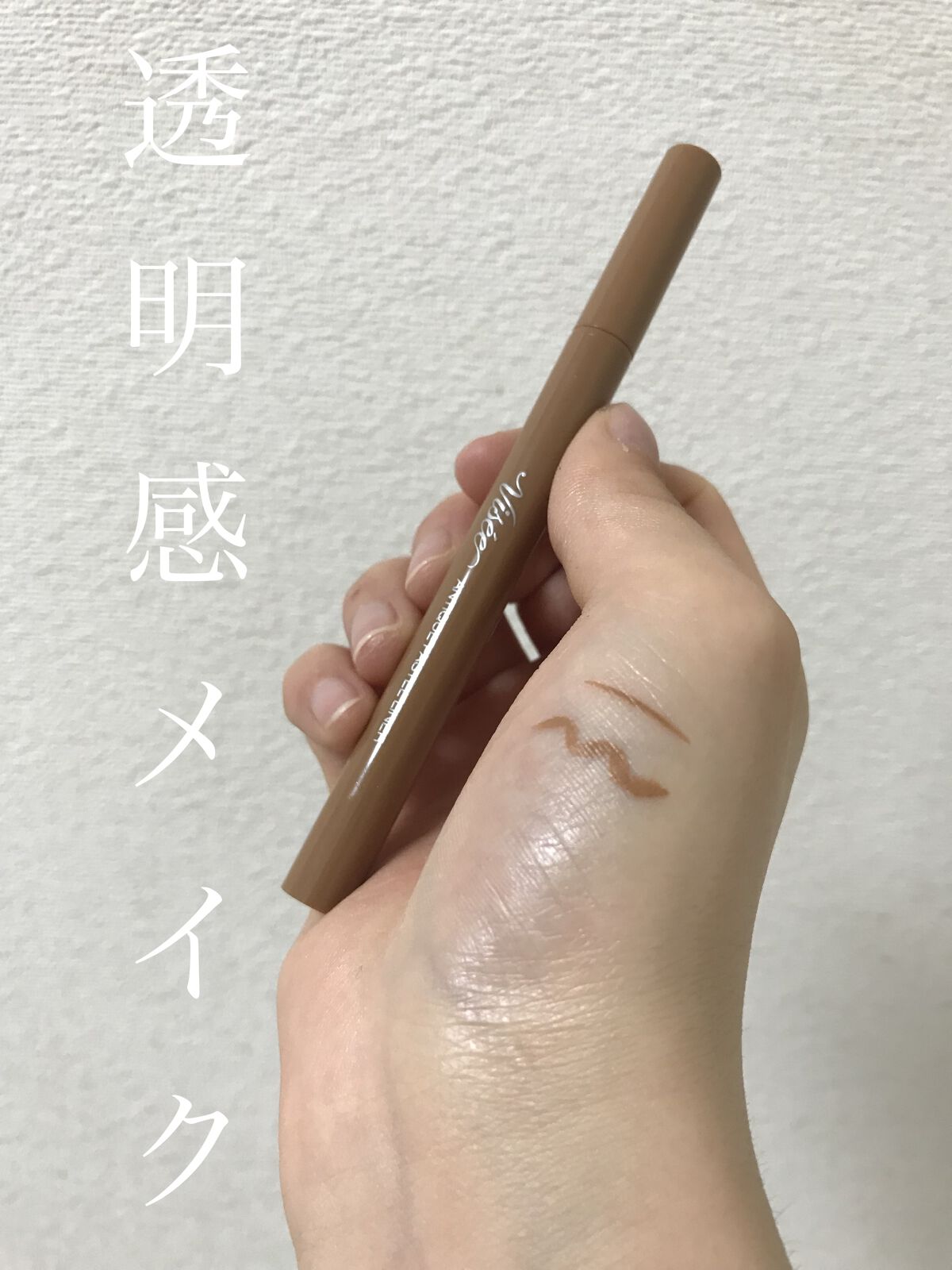 アンティークパステル ライナー BE380 アンティークキャメル/Visée/リキッドアイライナーを使ったクチコミ（1枚目）