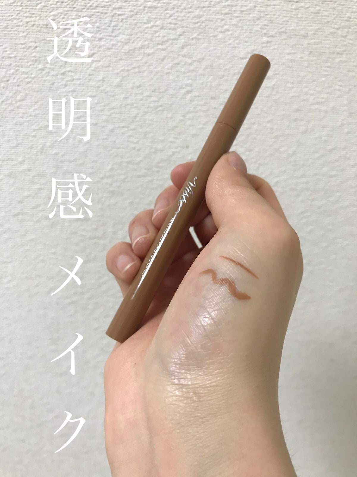 アンティークパステル ライナー/Visée/リキッドアイライナーを使ったクチコミ(1枚目)