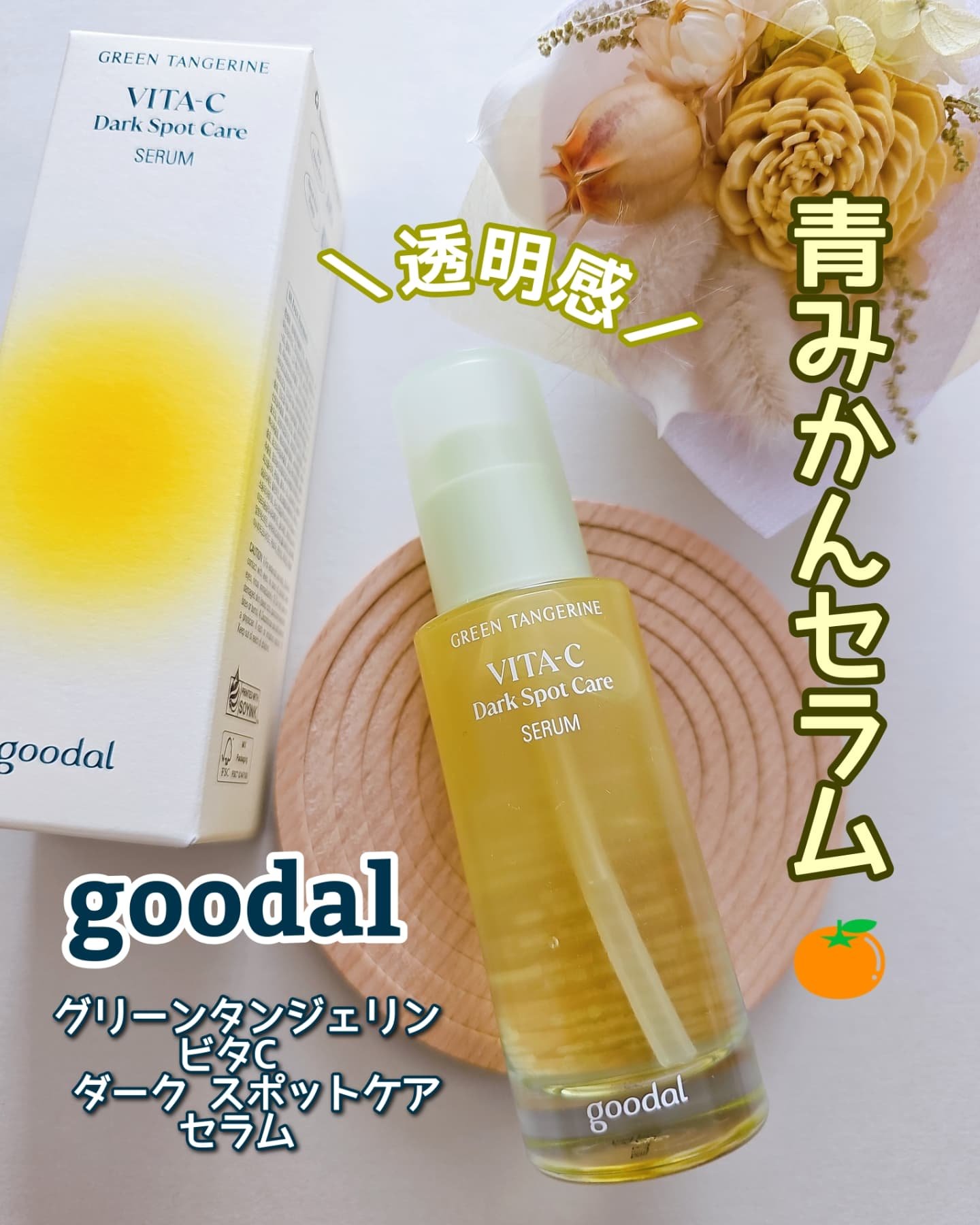 グリーンタンジェリン ビタC ダークスポットケアセラム/goodal/美容液を使ったクチコミ（1枚目）