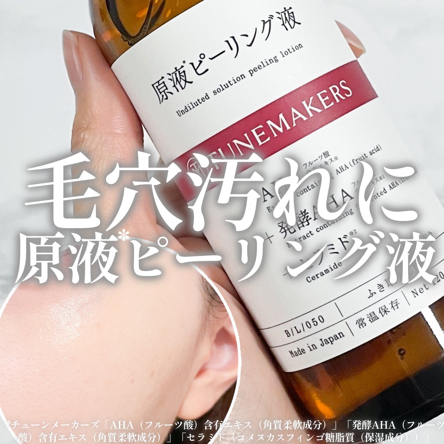 原液ピーリング液/TUNEMAKERS/拭き取り化粧水を使ったクチコミ(1枚目)