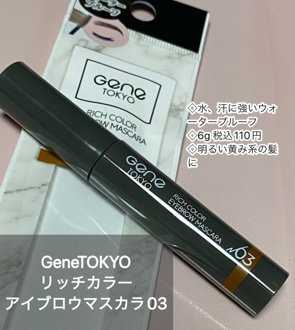 リッチカラー アイブロウマスカラ/GENE TOKYO/眉マスカラを使ったクチコミ（1枚目）