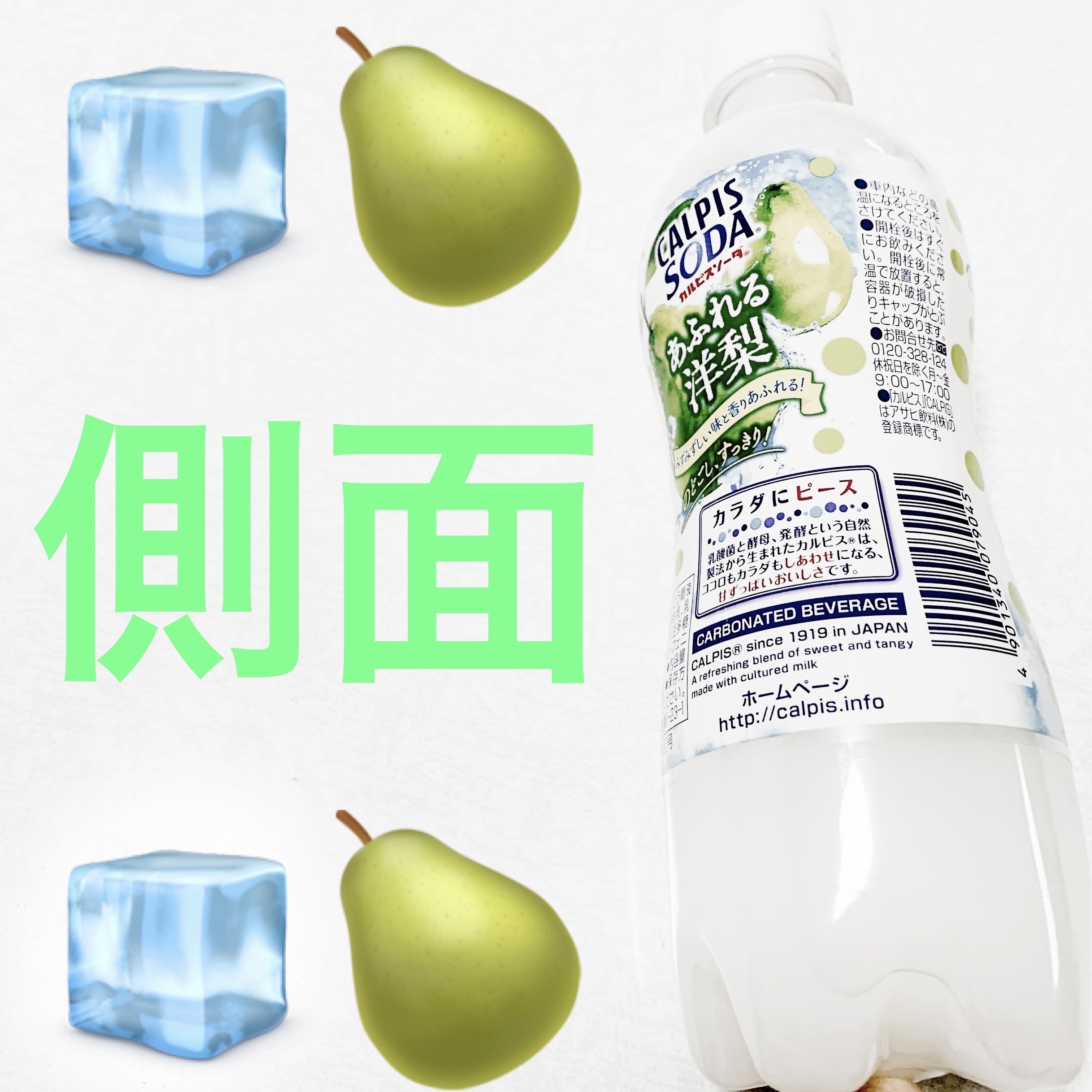 カルピスソーダ　あふれる洋梨/アサヒ飲料/ドリンクを使ったクチコミ（3枚目）