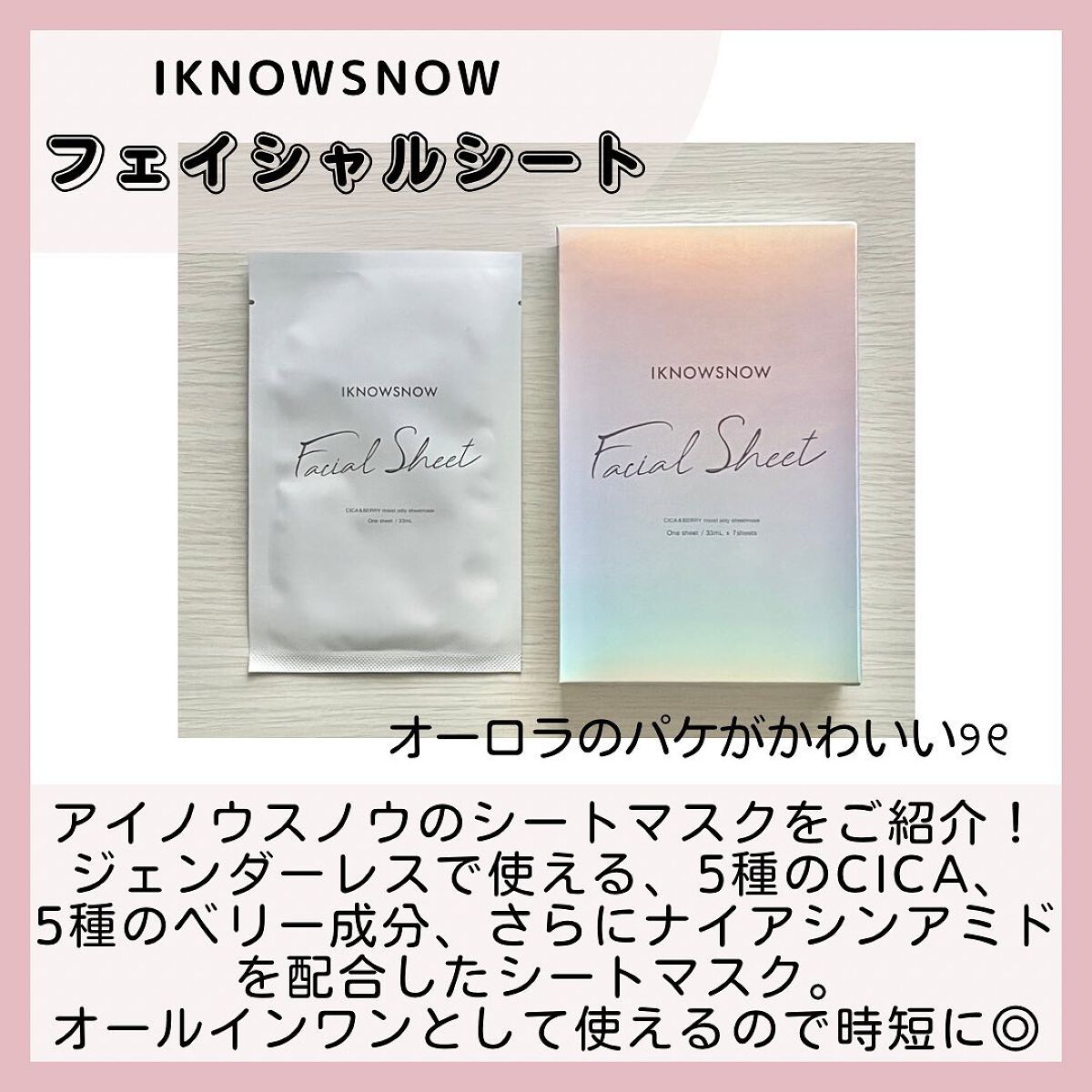 フェイシャルシート/IKNOWSNOW/シートマスク・パックを使ったクチコミ（2枚目）