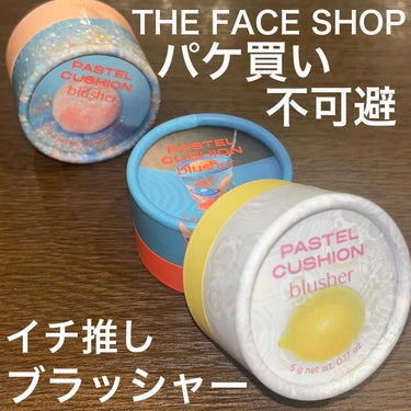 パステルクッションブラッシャー/THE FACE SHOP/パウダーチークを使ったクチコミ（1枚目）