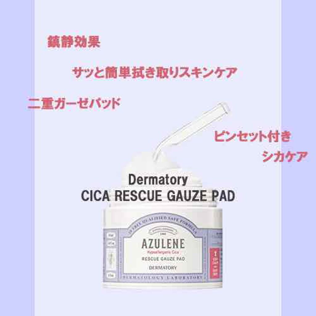 ハイポアレジェニック シカ レスキューガーゼパッド/Dermatory/シートマスク・パックを使ったクチコミ(1枚目)