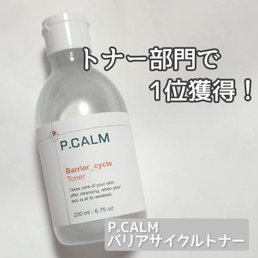 バリアサイクルトナー/P.CALM/化粧水を使ったクチコミ（1枚目）