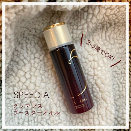 グラマラスブースターオイル/SPEEDIA/フェイスオイルを使ったクチコミ(1枚目)