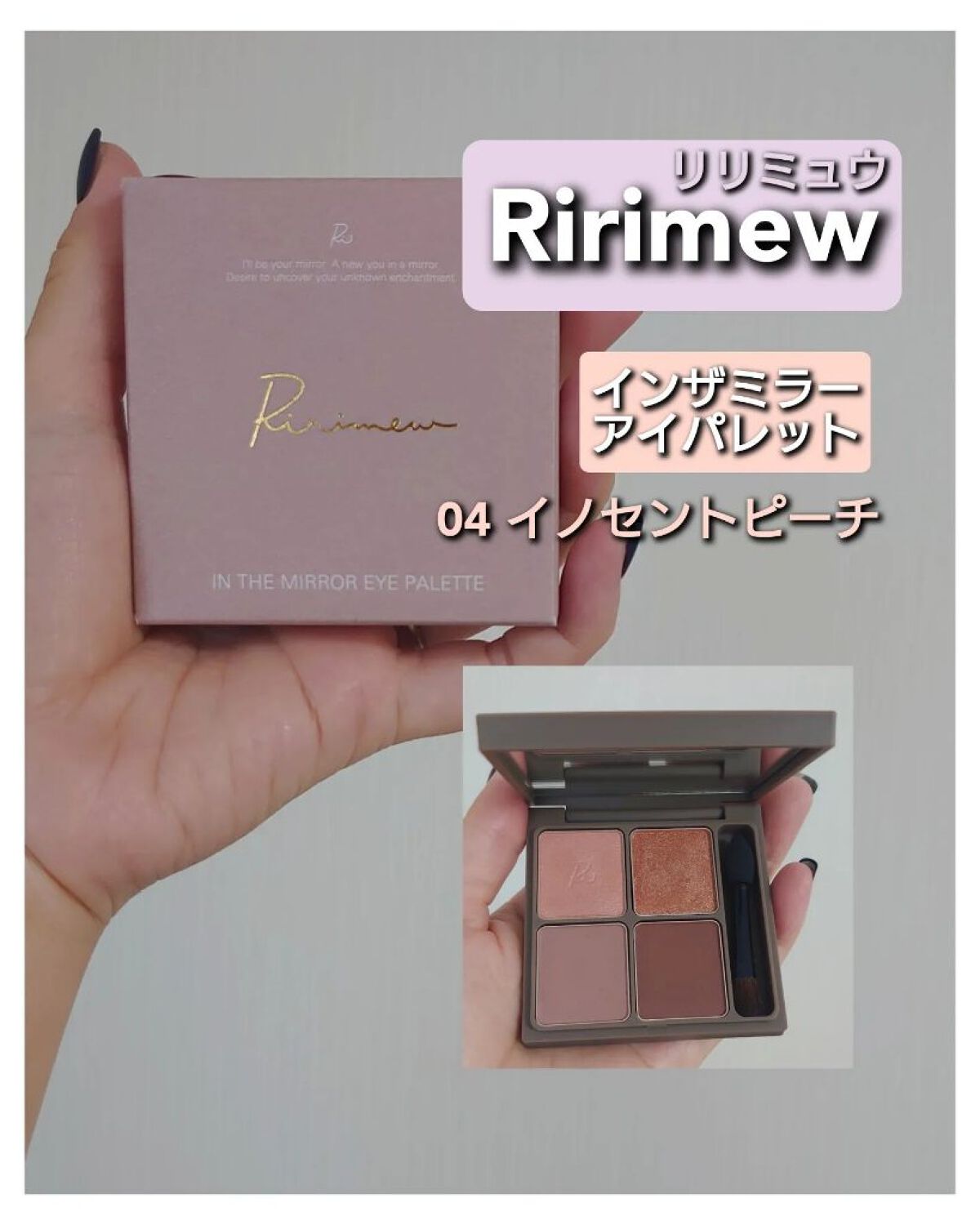 インザミラーアイパレット/Ririmew/アイシャドウパレットを使ったクチコミ（1枚目）