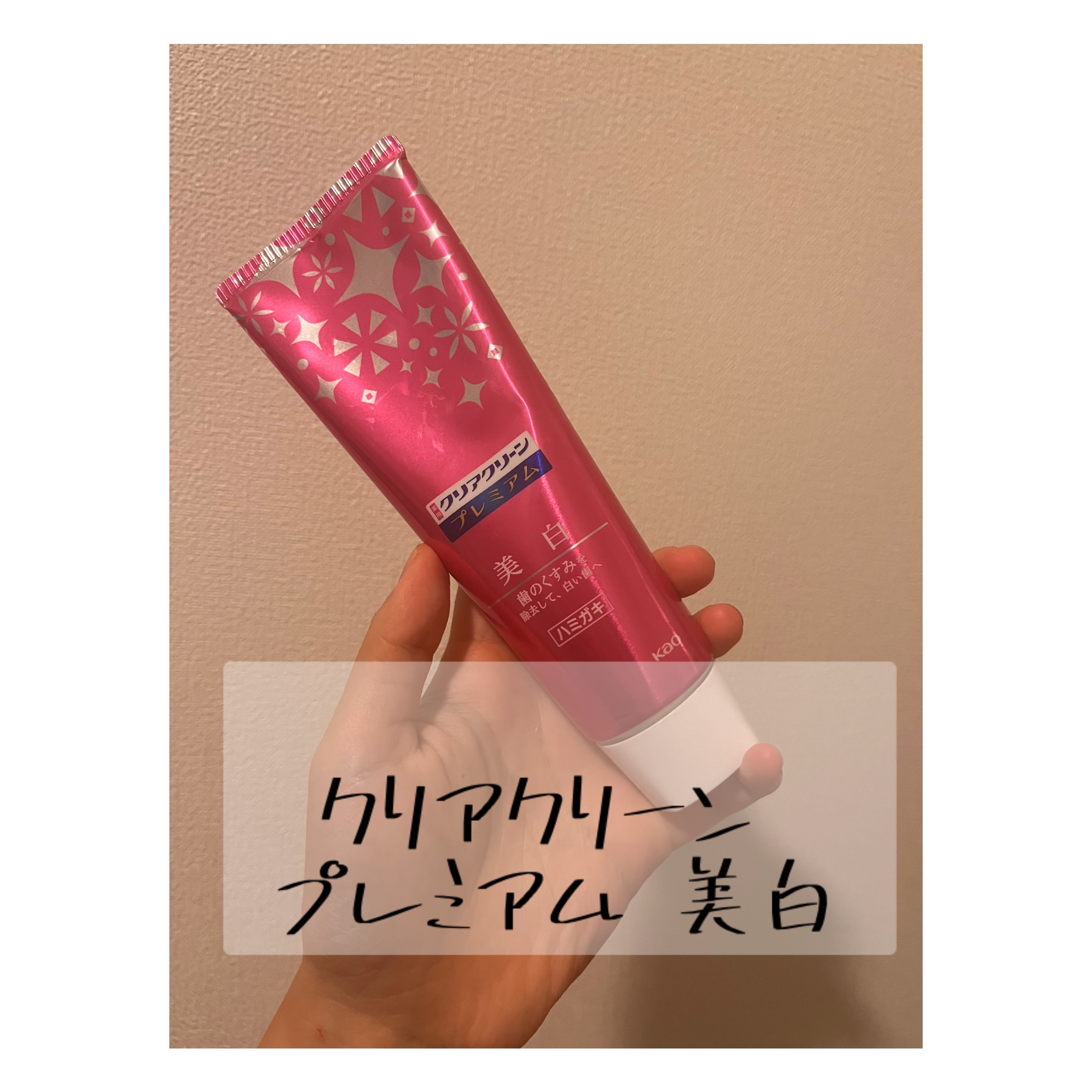 クリアクリーン プレミアム 美白(薬用ハミガキ)/クリアクリーン/歯磨き粉を使ったクチコミ（1枚目）