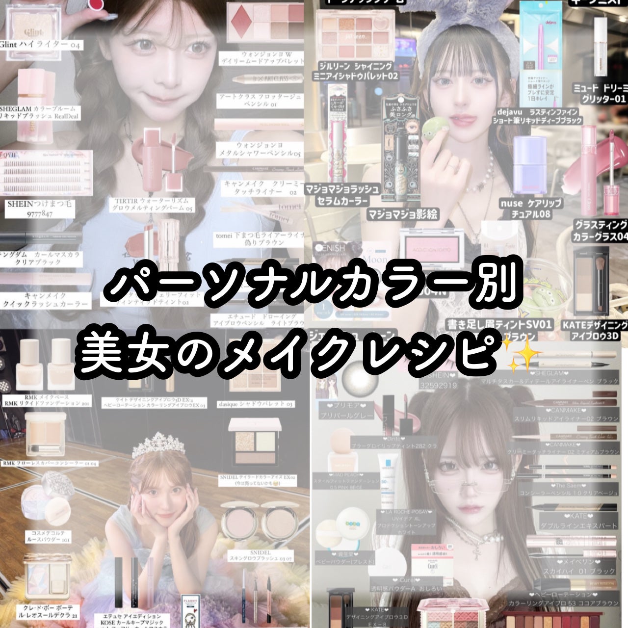 うゅちゃんフォロバ100💓 on LIPS 「ロールモデル決めちゃわない?可愛い子たちのメイクレシピ4選パー..」(1枚目)